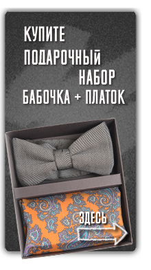 галстук-бабочка с платком в нагрудный карман

